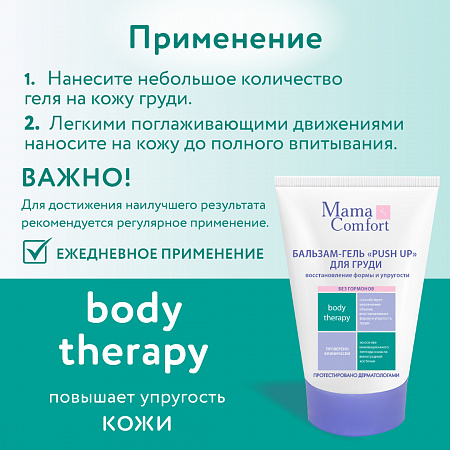 Бальзам-гель PUSH UP для груди серии Mama Comfort, 100 мл. Бальзам-гель PUSH UP для груди серии Mama Comfort, 100 мл.