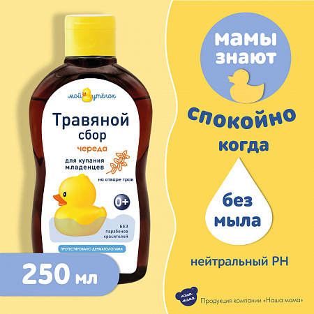 Натуральный комплекс экстрактов трав (Череда) для купания младенцев серии Мой утенок, 250 мл. Натуральный комплекс экстрактов трав (Череда) для купания младенцев серии Мой утенок, 250 мл.