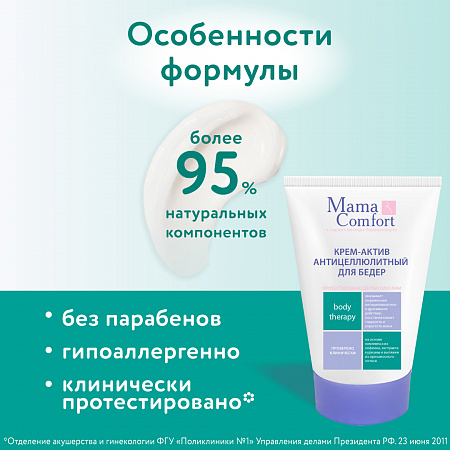 Крем-актив антицеллюлитный для бедер серии Mama Com.fort, 100 мл. Крем-актив антицеллюлитный для бедер серии Mama Com.fort, 100 мл.