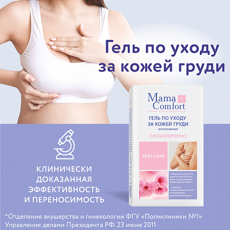 Гель по уходу за кожей груди серии Mama Com.fort, 100 мл. Гель по уходу за кожей груди серии Mama Com.fort, 100 мл.