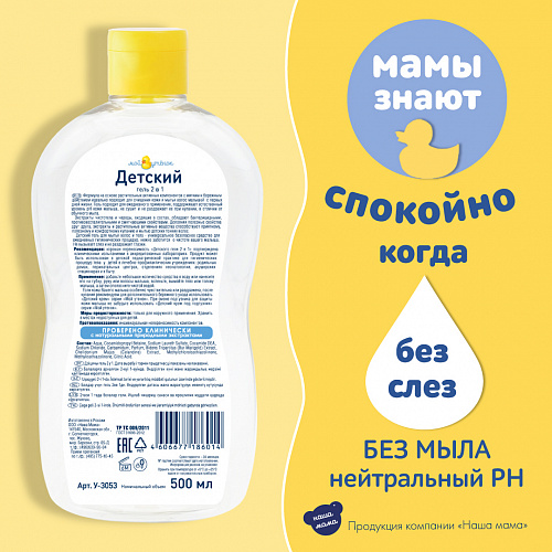 Детский гель 2 в 1 для мытья волос и тела серии Мой утенок, 500 мл. Детский гель 2 в 1 для мытья волос и тела серии Мой утенок, 500 мл.