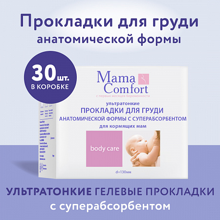 Прокладки-вкладыши лактационные с суперабсорбентом серии Mama Com.fort, 30 шт. Прокладки-вкладыши лактационные с суперабсорбентом серии Mama Com.fort, 30 шт.