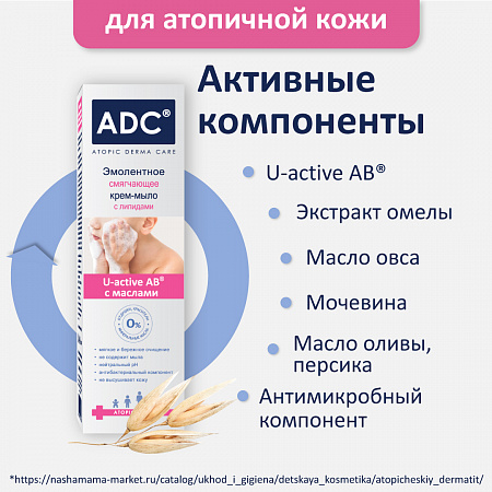 Эмолентное смягчающее крем-мыло серии ADC, 200 мл.