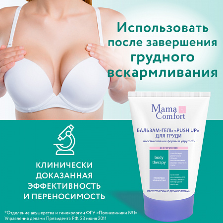 Бальзам-гель PUSH UP для груди серии Mama Comfort, 100 мл. Бальзам-гель PUSH UP для груди серии Mama Comfort, 100 мл.