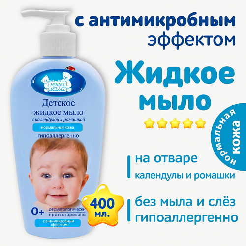 Детское жидкое мыло с антимикробным эффектом с экстрактами трав серии Наша мама, 400 мл. Детское жидкое мыло с антимикробным эффектом с экстрактами трав серии Наша мама, 400 мл.