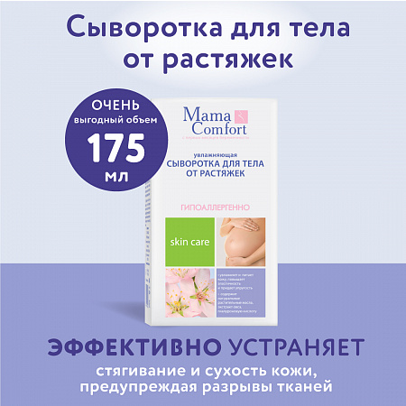 Увлажняющая сыворотка для тела от растяжек серии Mama Com.fort, 175 мл. Увлажняющая сыворотка для тела от растяжек серии Mama Com.fort, 175 мл.