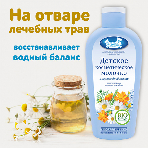 Детское косметическое молочко серии Наша Мама, 150 мл. Детское косметическое молочко серии Наша Мама, 150 мл.
