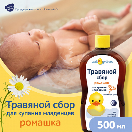 Натуральный комплекс экстрактов трав (Ромашка) для купания младенцев серии Мой утенок, 500 мл. Натуральный комплекс экстрактов трав (Ромашка) для купания младенцев серии Мой утенок, 500 мл.
