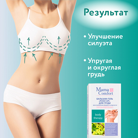Бальзам-гель PUSH UP для груди серии Mama Comfort, 100 мл. Бальзам-гель PUSH UP для груди серии Mama Comfort, 100 мл.