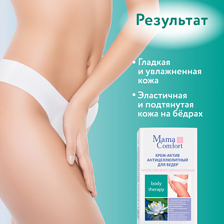 Крем-актив антицеллюлитный для бедер серии Mama Com.fort, 100 мл. Крем-актив антицеллюлитный для бедер серии Mama Com.fort, 100 мл.