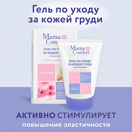 Гель по уходу за кожей груди серии Mama Com.fort, 100 мл. Гель по уходу за кожей груди серии Mama Com.fort, 100 мл.