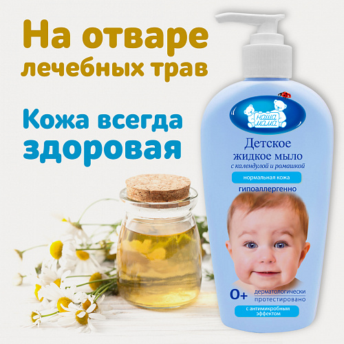 Детское жидкое мыло с антимикробным эффектом с экстрактами трав серии Наша мама, 400 мл. Детское жидкое мыло с антимикробным эффектом с экстрактами трав серии Наша мама, 400 мл.