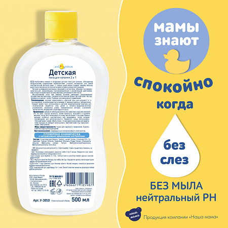Детская пена 2 в 1 для купания и мытья волос серии Мой утенок, 500 мл. Детская пена 2 в 1 для купания и мытья волос серии Мой утенок, 500 мл.