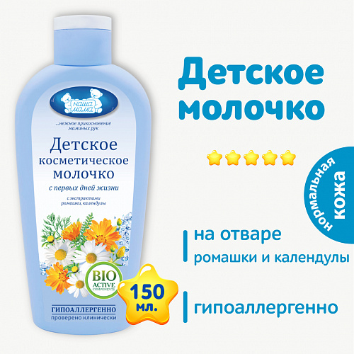 Детское косметическое молочко серии Наша Мама, 150 мл. Детское косметическое молочко серии Наша Мама, 150 мл.