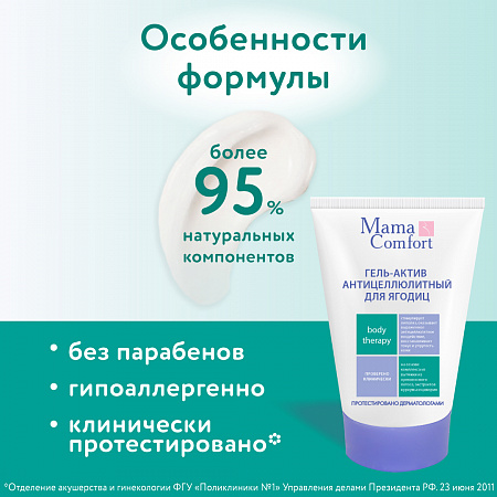 Гель-актив антицеллюлитный для ягодиц серии Mama Com.fort, 100 мл. Гель-актив антицеллюлитный для ягодиц серии Mama Com.fort, 100 мл.