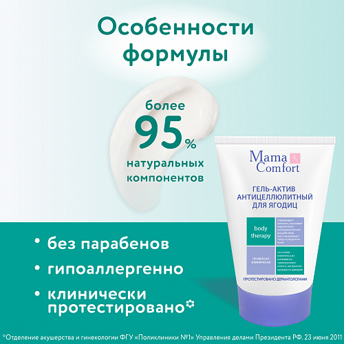 Гель-актив антицеллюлитный для ягодиц серии Mama Com.fort, 100 мл. Гель-актив антицеллюлитный для ягодиц серии Mama Com.fort, 100 мл.