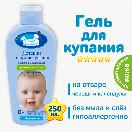 Детский гель для купания мягкого действия серии Наша мама, 250 мл. Детский гель для купания мягкого действия серии Наша мама, 250 мл.