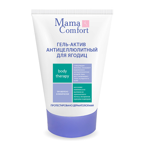 Гель-актив антицеллюлитный для ягодиц серии Mama Com.fort, 100 мл. Гель-актив антицеллюлитный для ягодиц серии Mama Com.fort, 100 мл.