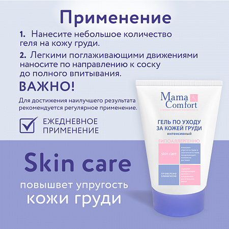 Гель по уходу за кожей груди серии Mama Com.fort, 100 мл. Гель по уходу за кожей груди серии Mama Com.fort, 100 мл.