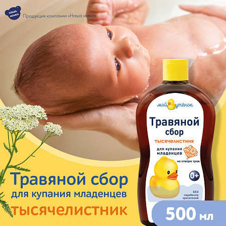 Натуральный комплекс экстрактов трав (Тысячелистник) для купания младенцев серии Мой утенок, 500 мл. Натуральный комплекс экстрактов трав (Тысячелистник) для купания младенцев серии Мой утенок, 500 мл.