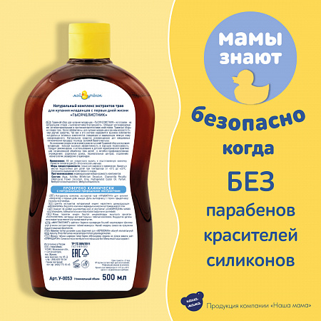 Натуральный комплекс экстрактов трав (Тысячелистник) для купания младенцев серии Мой утенок, 500 мл. Натуральный комплекс экстрактов трав (Тысячелистник) для купания младенцев серии Мой утенок, 500 мл.