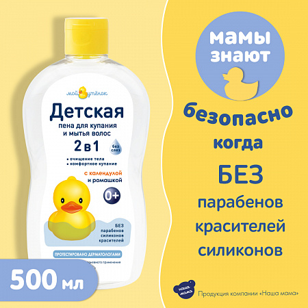 Детская пена 2 в 1 для купания и мытья волос серии Мой утенок, 500 мл. Детская пена 2 в 1 для купания и мытья волос серии Мой утенок, 500 мл.