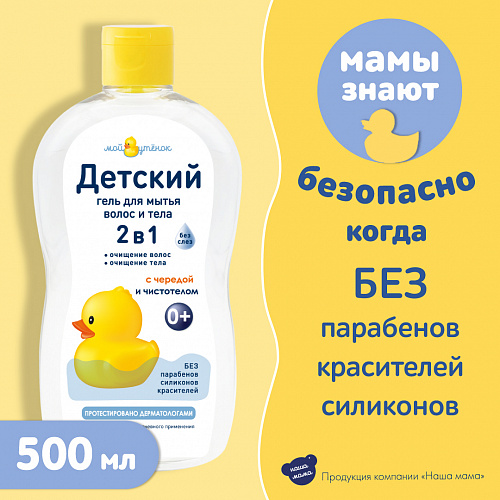 Детский гель 2 в 1 для мытья волос и тела серии Мой утенок, 500 мл. Детский гель 2 в 1 для мытья волос и тела серии Мой утенок, 500 мл.