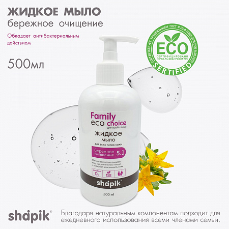 Жидкое мыло серии Family Есо Сhoice, 500 мл.  Жидкое мыло серии Family Есо Сhoice, 500 мл.