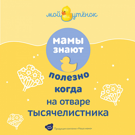 Натуральный комплекс экстрактов трав (Тысячелистник) для купания младенцев серии Мой утенок, 500 мл. Натуральный комплекс экстрактов трав (Тысячелистник) для купания младенцев серии Мой утенок, 500 мл.