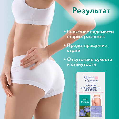 Гель-актив антицеллюлитный для ягодиц серии Mama Com.fort, 100 мл. Гель-актив антицеллюлитный для ягодиц серии Mama Com.fort, 100 мл.