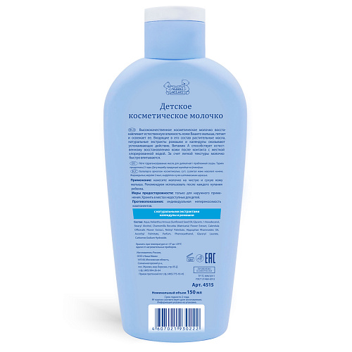 Детское косметическое молочко серии Наша Мама, 150 мл. Детское косметическое молочко серии Наша Мама, 150 мл.