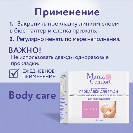 Прокладки-вкладыши лактационные с суперабсорбентом серии Mama Com.fort, 30 шт. Прокладки-вкладыши лактационные с суперабсорбентом серии Mama Com.fort, 30 шт.