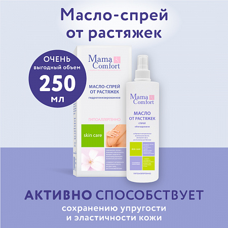 Гидрогенизированное легкое масло-спрей от растяжек серии Mama Com.fort, 250 мл. Гидрогенизированное легкое масло-спрей от растяжек серии Mama Com.fort, 250 мл.
