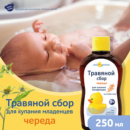 Натуральный комплекс экстрактов трав (Череда) для купания младенцев серии Мой утенок, 250 мл. Натуральный комплекс экстрактов трав (Череда) для купания младенцев серии Мой утенок, 250 мл.