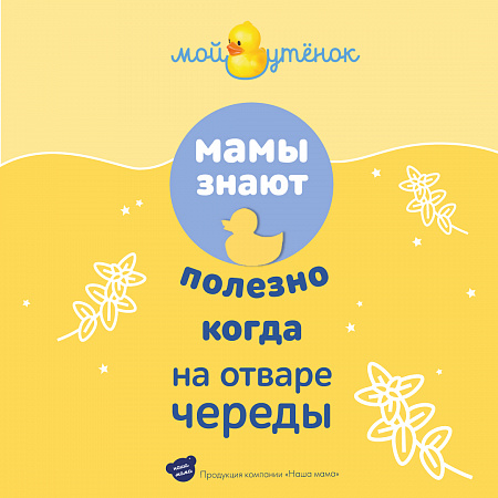 Натуральный комплекс экстрактов трав (Череда) для купания младенцев серии Мой утенок, 500 мл. Натуральный комплекс экстрактов трав (Череда) для купания младенцев серии Мой утенок, 500 мл.