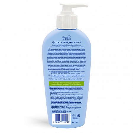 Детское жидкое мыло с антимикробным эффектом для чувствительной и проблемной кожи серии Наша мама, 250 мл.