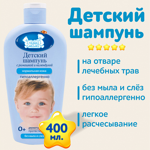 Детский шампунь серии Наша мама, 400 мл. Детский шампунь серии Наша мама, 400 мл.