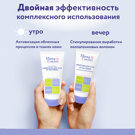 Увлажняющая сыворотка для тела от растяжек серии Mama Com.fort, 175 мл. Увлажняющая сыворотка для тела от растяжек серии Mama Com.fort, 175 мл.