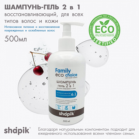 Шампунь-гель для душа 2 в 1 серии Family Eco Choice, 500 мл.  Шампунь-гель для душа 2 в 1 серии Family Eco Choice, 500 мл.