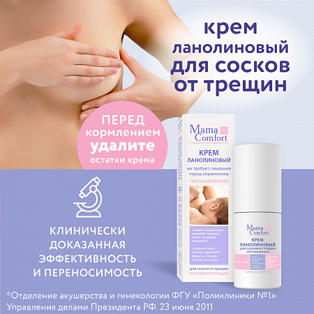 Крем ланолиновый для сосков от трещин серии Mama Com.fort, 30 мл. Крем ланолиновый для сосков от трещин серии Mama Com.fort, 30 мл.