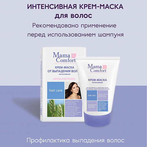 Интенсивная крем-маска от выпадения и ломкости волос серии Mama Comfort, 100 мл. Интенсивная крем-маска от выпадения и ломкости волос серии Mama Comfort, 100 мл.