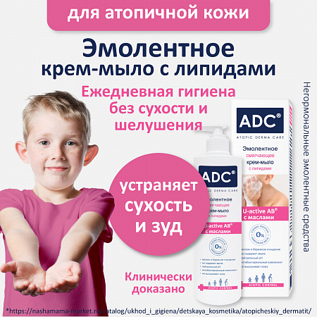 Эмолентное смягчающее крем-мыло серии ADC, 200 мл.
