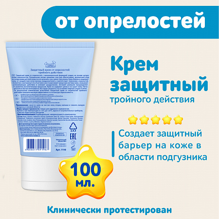 Защитный крем от опрелостей тройного действия серии Наша мама, 100 мл. Защитный крем от опрелостей тройного действия серии Наша мама, 100 мл.
