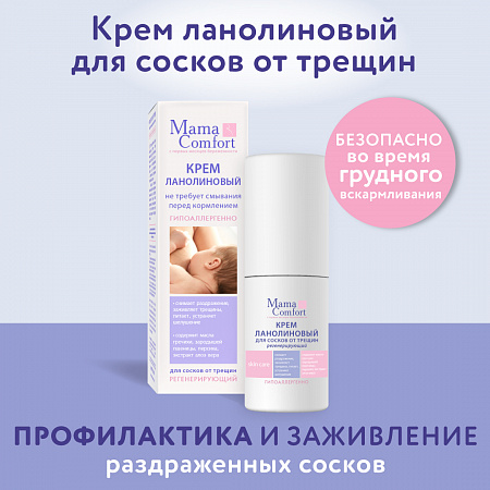 Крем ланолиновый для сосков от трещин серии Mama Com.fort, 30 мл. Крем ланолиновый для сосков от трещин серии Mama Com.fort, 30 мл.
