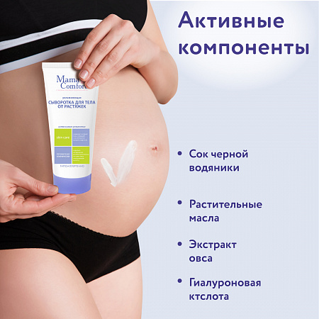 Увлажняющая сыворотка для тела от растяжек серии Mama Com.fort, 175 мл. Увлажняющая сыворотка для тела от растяжек серии Mama Com.fort, 175 мл.