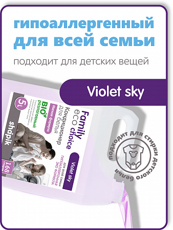 Кондиционер для белья Супер мягкость Violet Sky серии Family Eco Choice, 5 л.