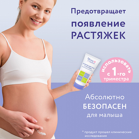 Увлажняющее молочко для тела от растяжек серии Mama Com.fort, 175 мл. Увлажняющее молочко для тела от растяжек серии Mama Com.fort, 175 мл.