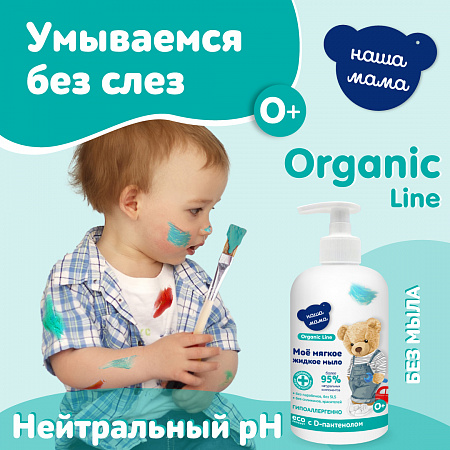 Детское жидкое мыло с антимикробным эффектом с экстрактами трав серии Наша мама Organic Line, 500 мл.