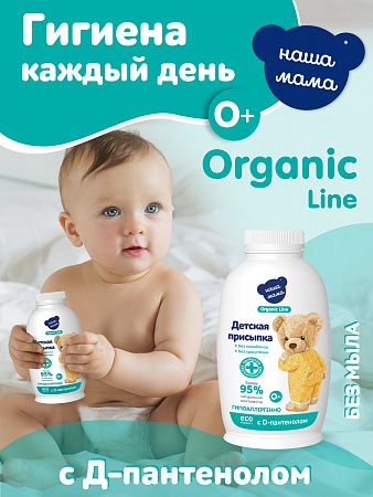 Присыпка детская серии Наша мама Organic Line, 90 гр.