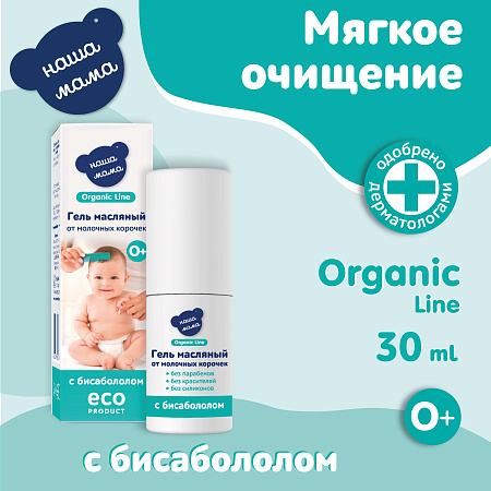 Масляный гель от корочек на голове младенцев для чувствительной кожи серии Наша мама Organic Line, 30 мл.
